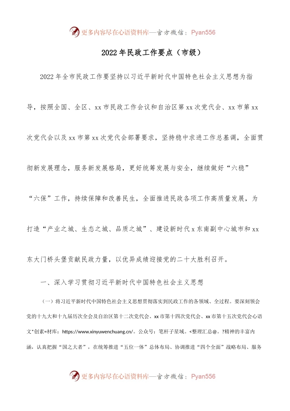 2022年民政工作要点（市级）.docx_第1页
