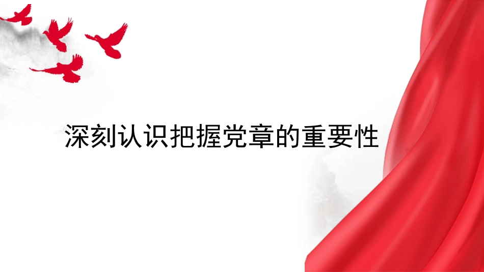党纪学习教育党课PPT课件含讲稿：深刻认识把握党章的重要性.pptx_第1页