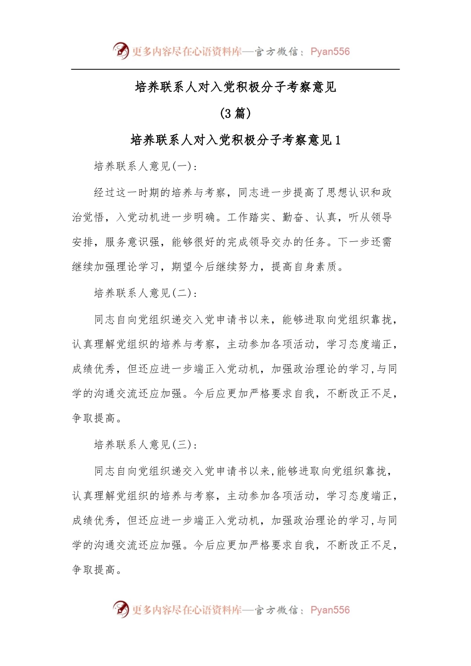 (3篇)培养联系人对入党积极分子考察意见.docx_第1页