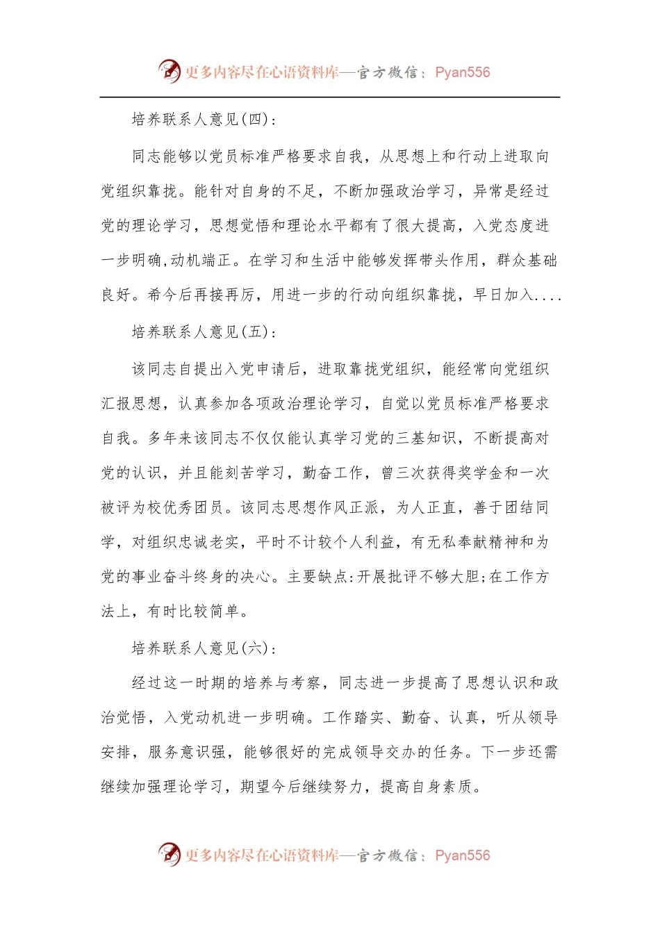 (3篇)培养联系人对入党积极分子考察意见.docx_第2页