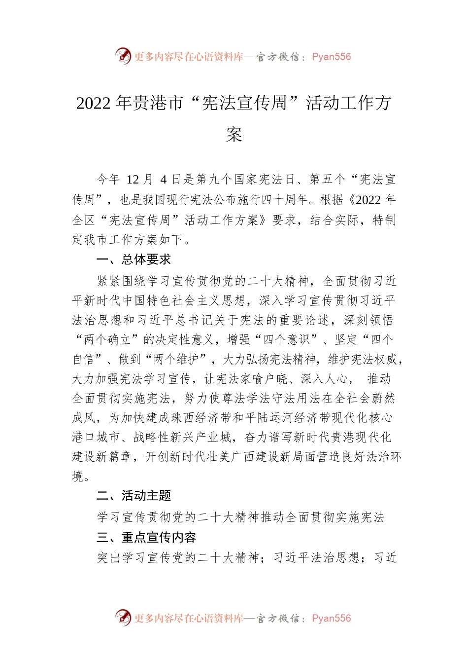 2022年贵港市“宪法宣传周”活动工作方案.docx_第1页