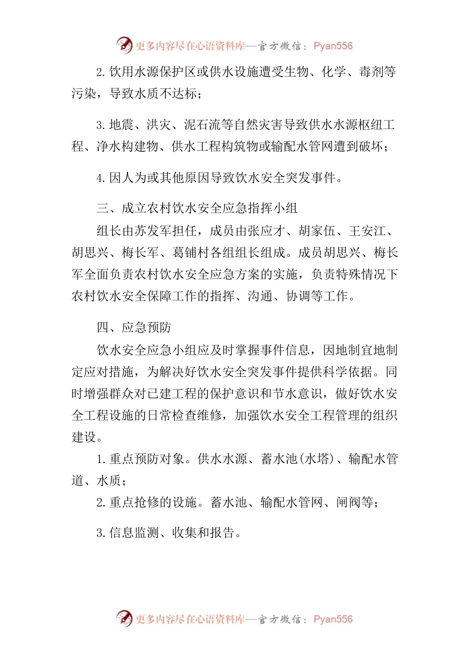 2022年葛铺村应急保障供水方案.docx_第2页