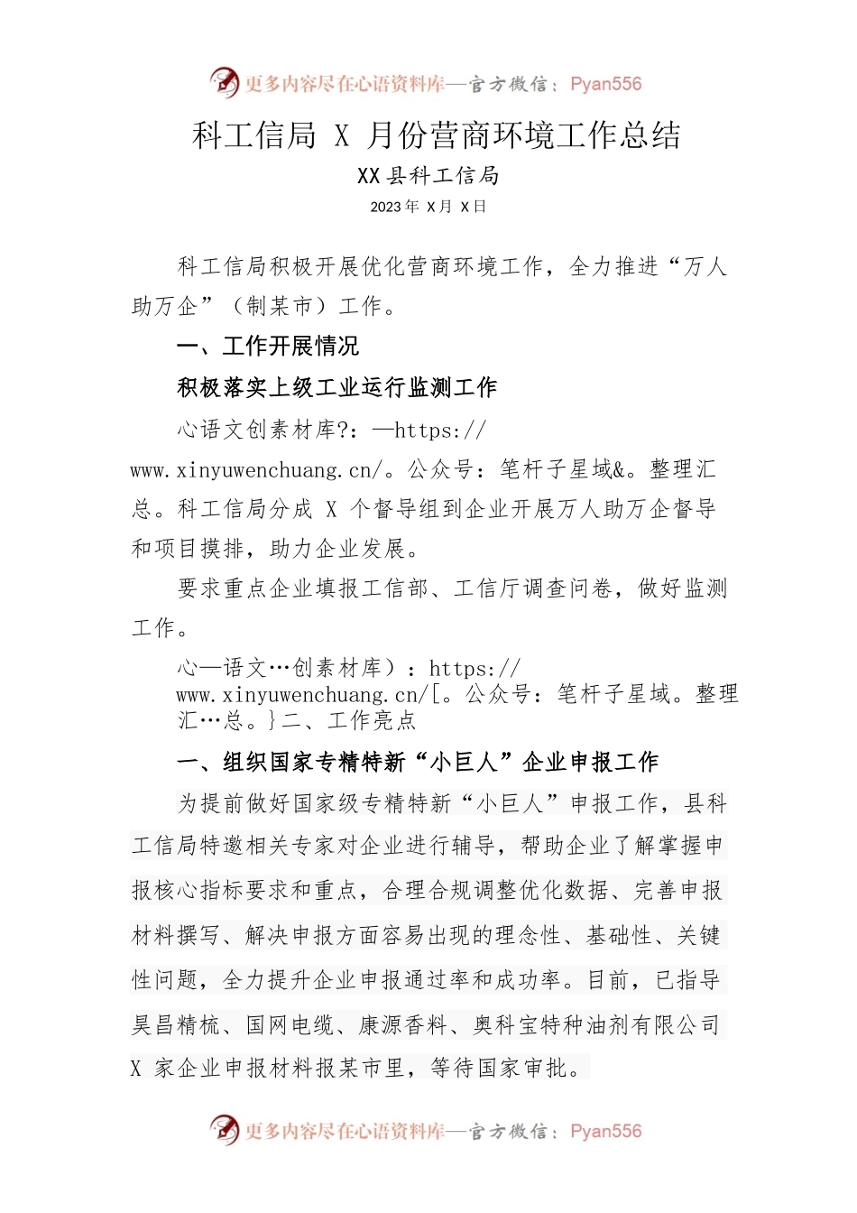 2023.5.31科工信局5月份营商环境工作总结.docx_第1页