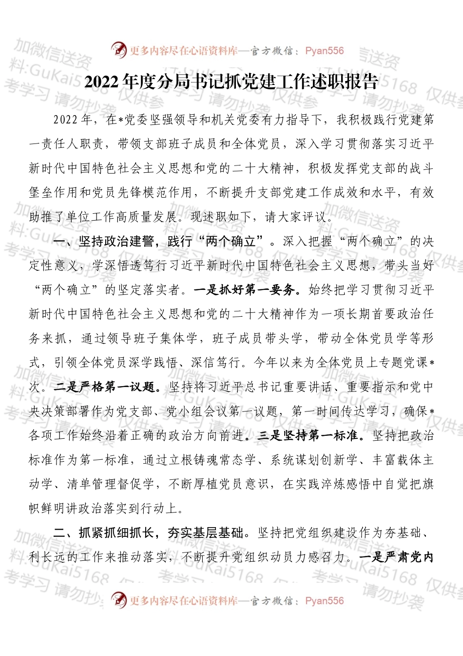 2022年度分局书记抓党建工作述职报告.docx_第1页