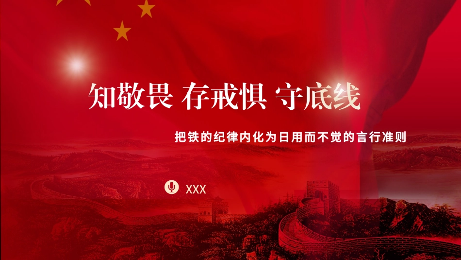 党纪学习教育党课PPT课件含讲稿：知敬畏、存戒惧、守底线把铁的纪律内化为日用而不觉的言行准则.pptx_第1页