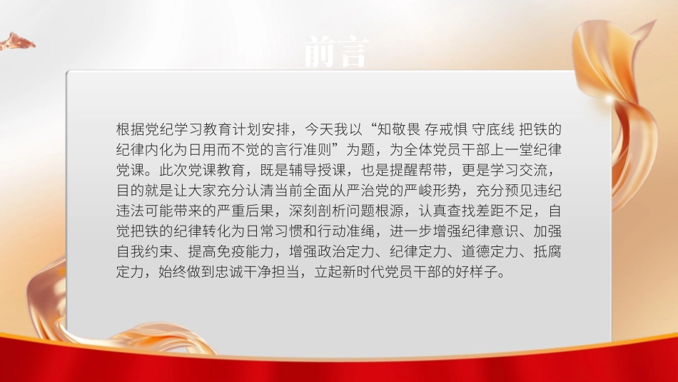 党纪学习教育党课PPT课件含讲稿：知敬畏、存戒惧、守底线把铁的纪律内化为日用而不觉的言行准则.pptx_第2页