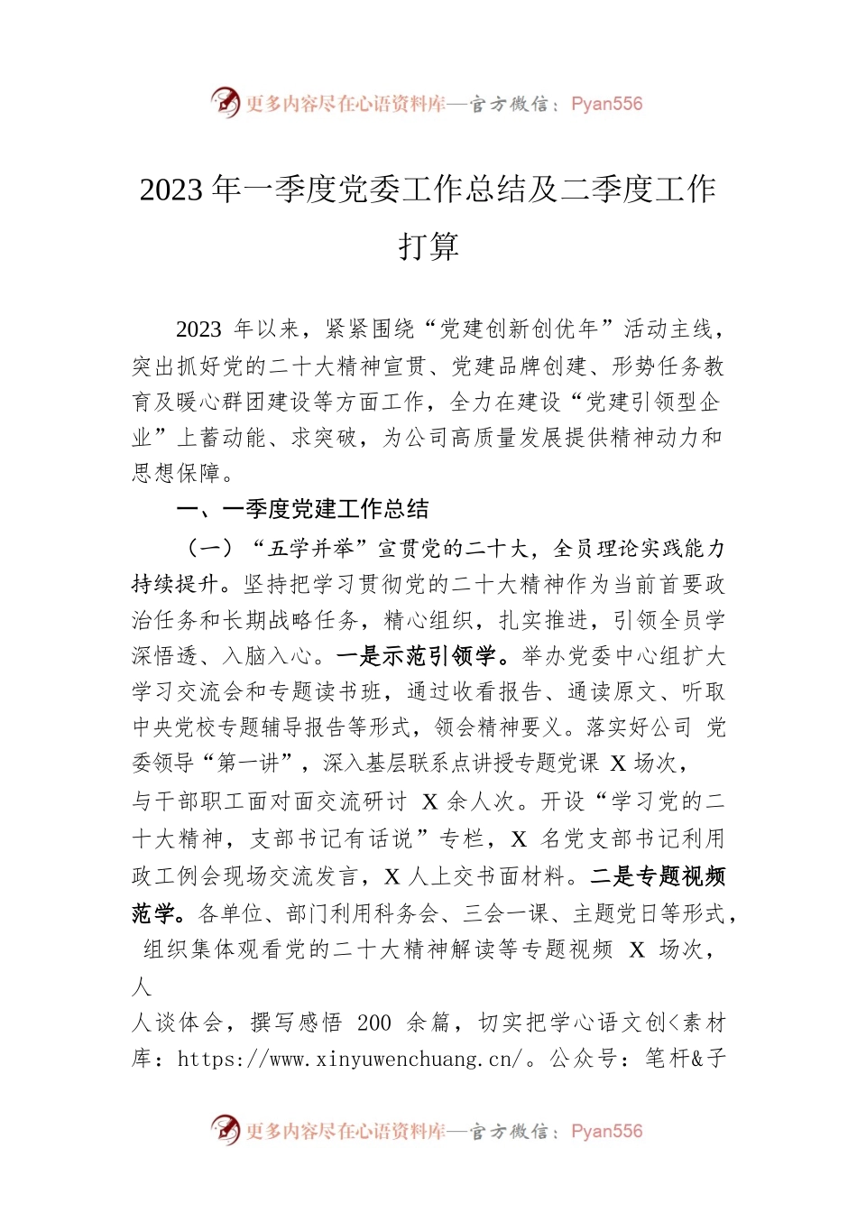 2023年一季度党委工作总结及二季度工作打算.docx_第1页