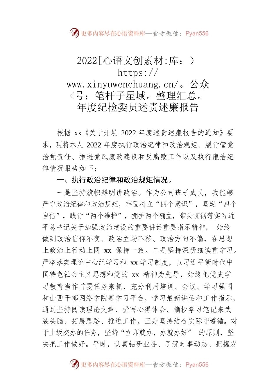2022年度纪检委员述责述廉报告.docx_第1页