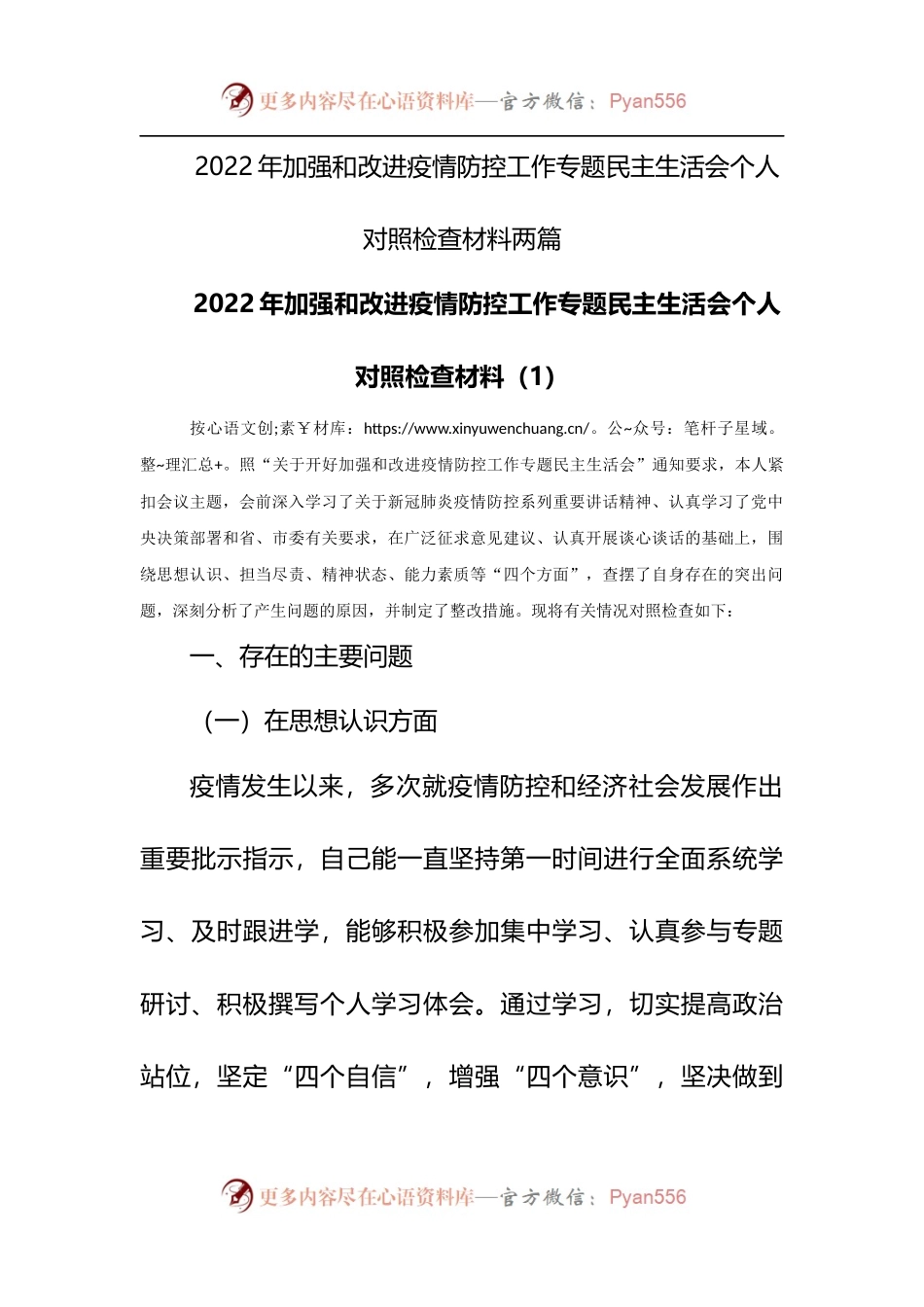 2022年加强和改进疫情防控工作专题民主生活会个人对照检查材料2篇.docx_第1页