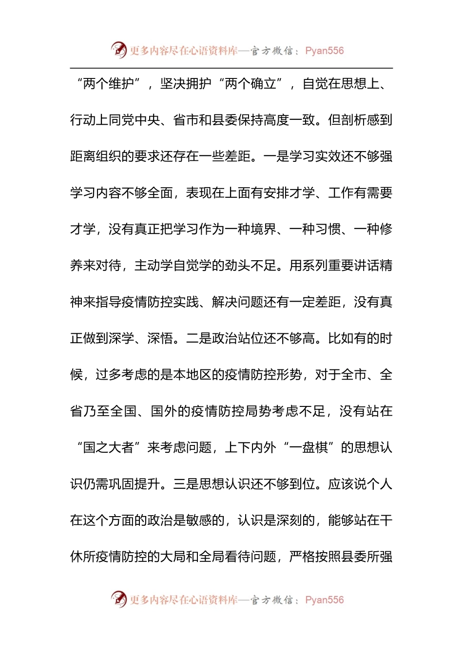 2022年加强和改进疫情防控工作专题民主生活会个人对照检查材料2篇.docx_第2页