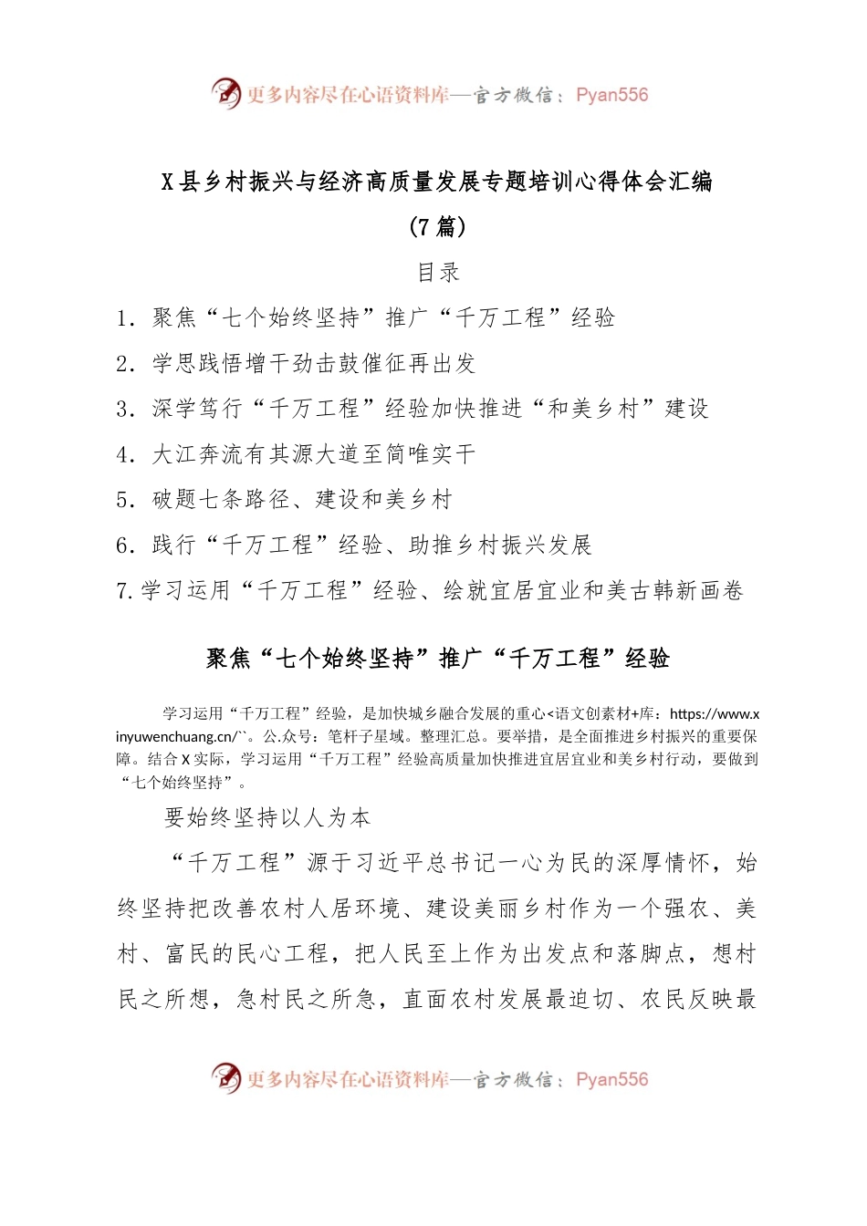 (7篇)X县乡村振兴与经济高质量发展专题培训心得体会汇编.docx_第1页