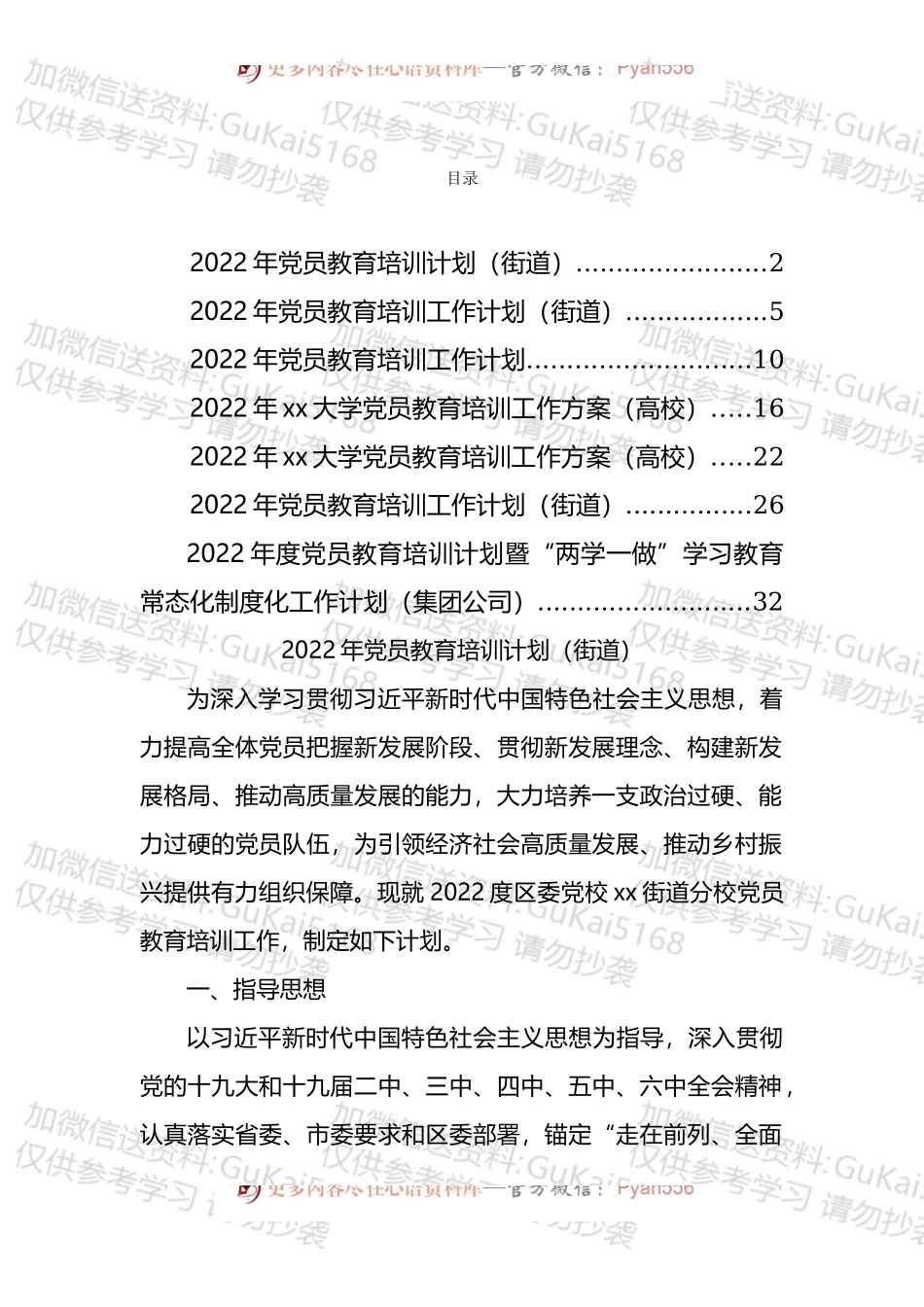 2022年党员教育培训计划汇编（7篇）.docx_第1页