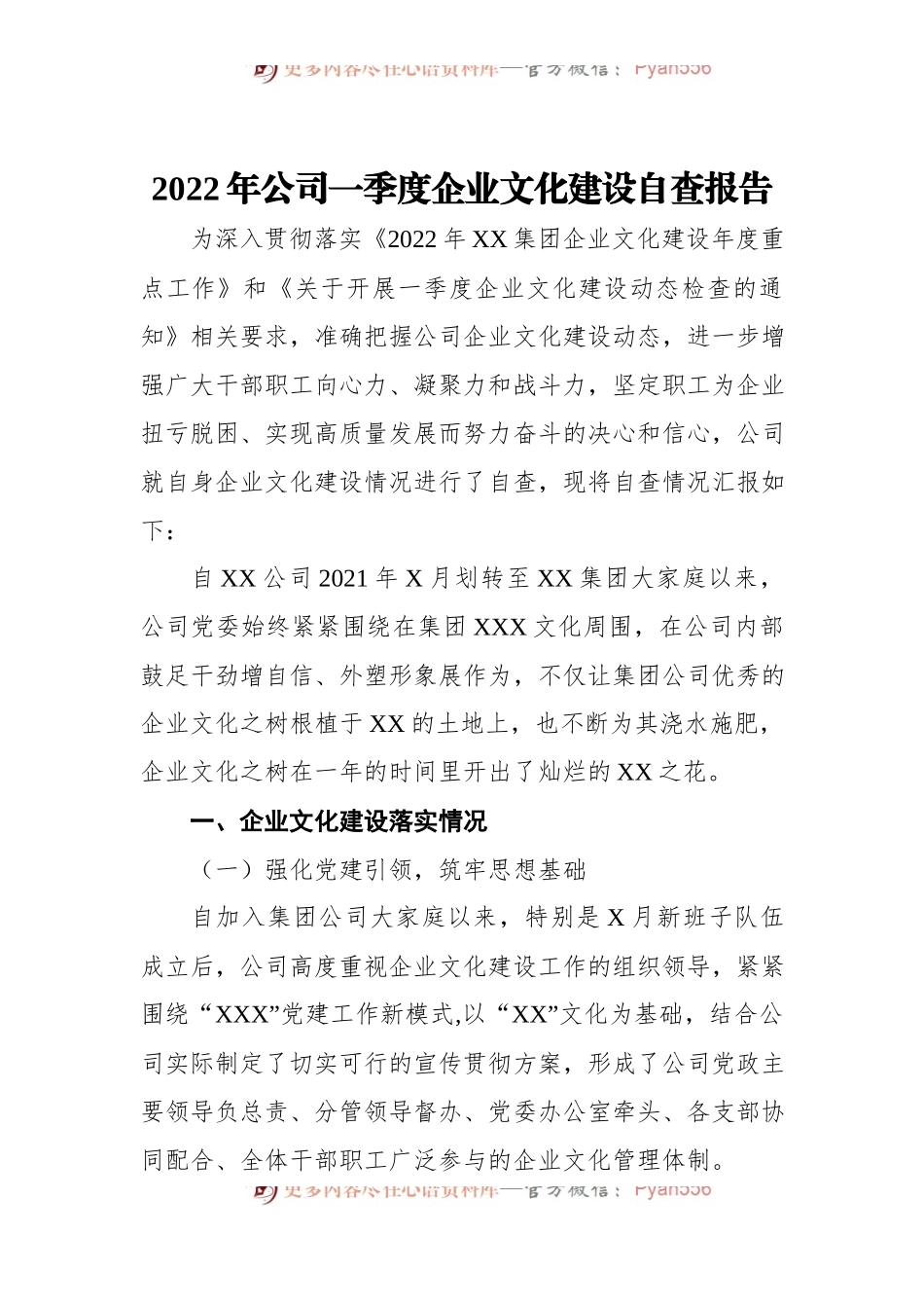 2022年公司一季度企业文化建设自查报告.docx_第1页