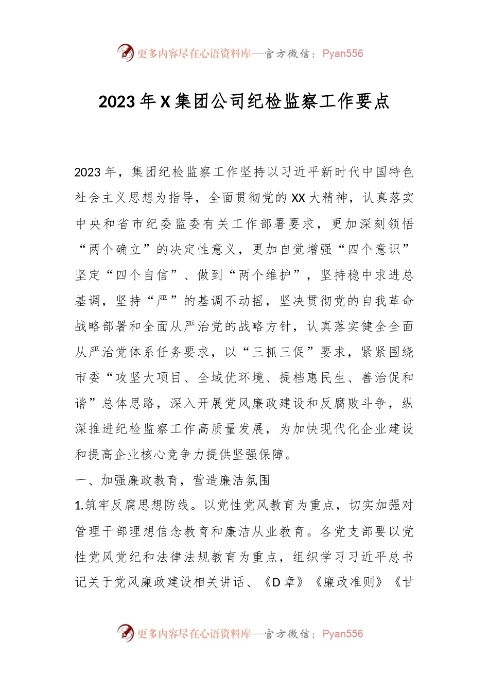 2023年X集团公司纪检监察工作要点.docx_第1页