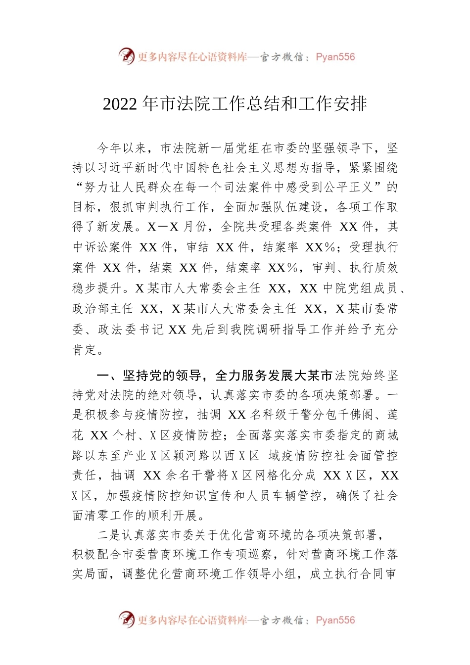 2022年市法院工作总结和工作安排.docx_第1页