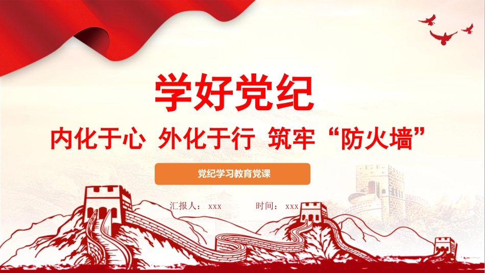 党纪学习教育党课课件PPT：学好党纪，内化于心、外化于行，筑牢“防火墙”20240429.pptx_第1页