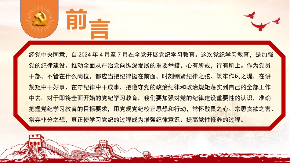 党纪学习教育党课课件PPT：学好党纪，内化于心、外化于行，筑牢“防火墙”20240429.pptx_第2页