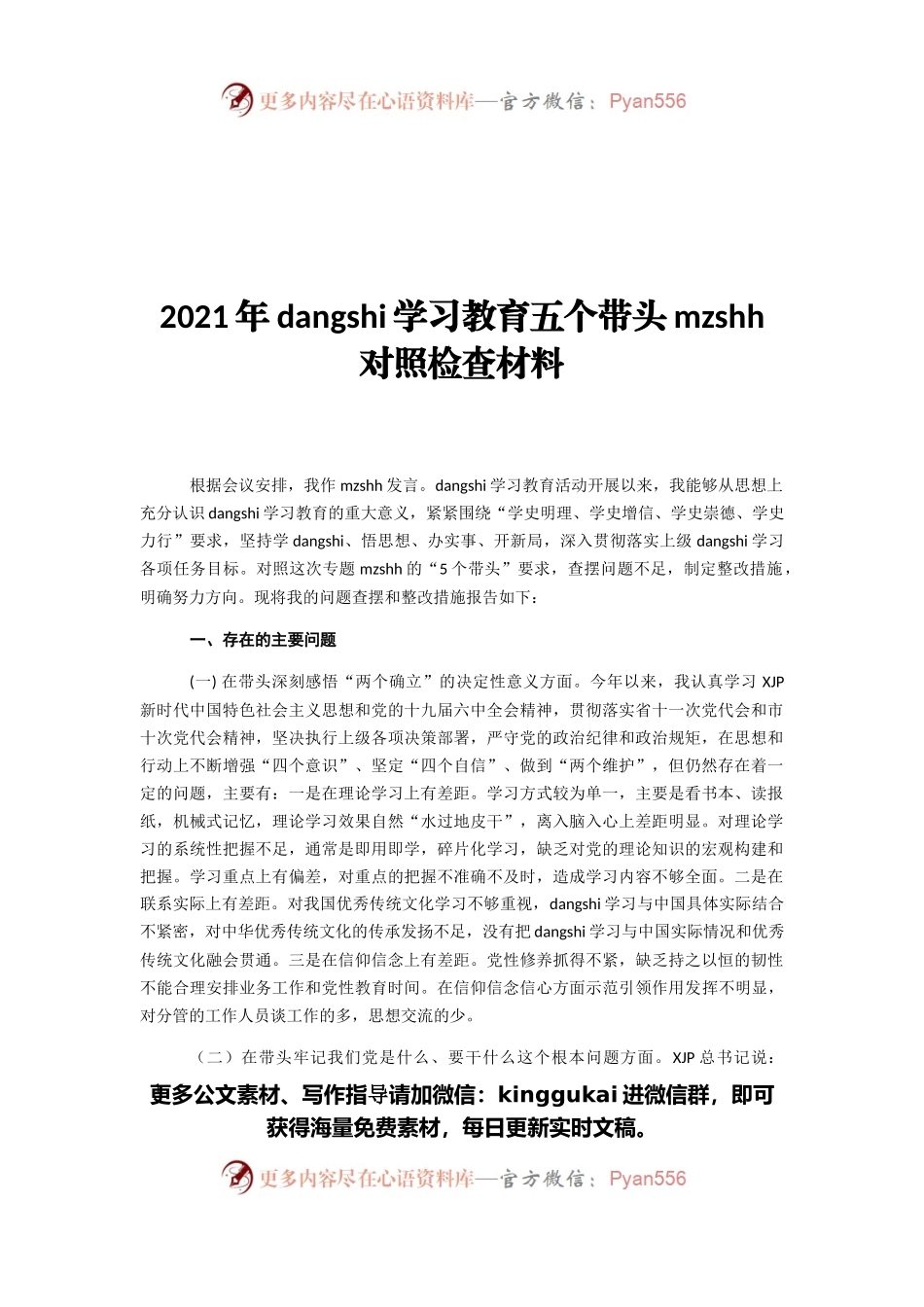 2021年dangshi学习教育五个带头民主生活会对照检查材料.docx_第1页