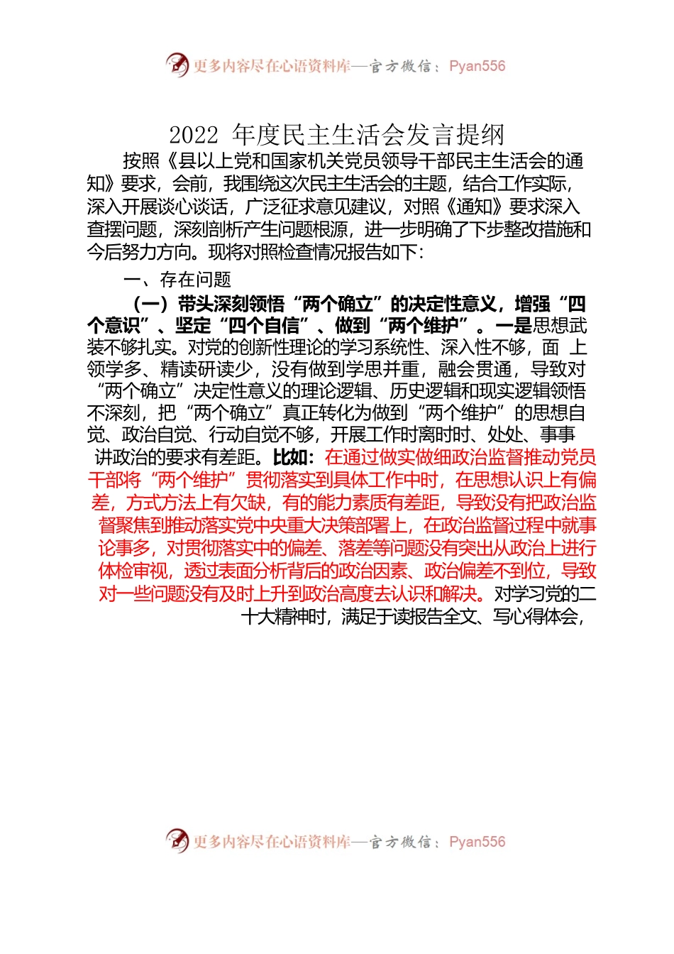2022年度民主生活会发言提纲.docx_第1页