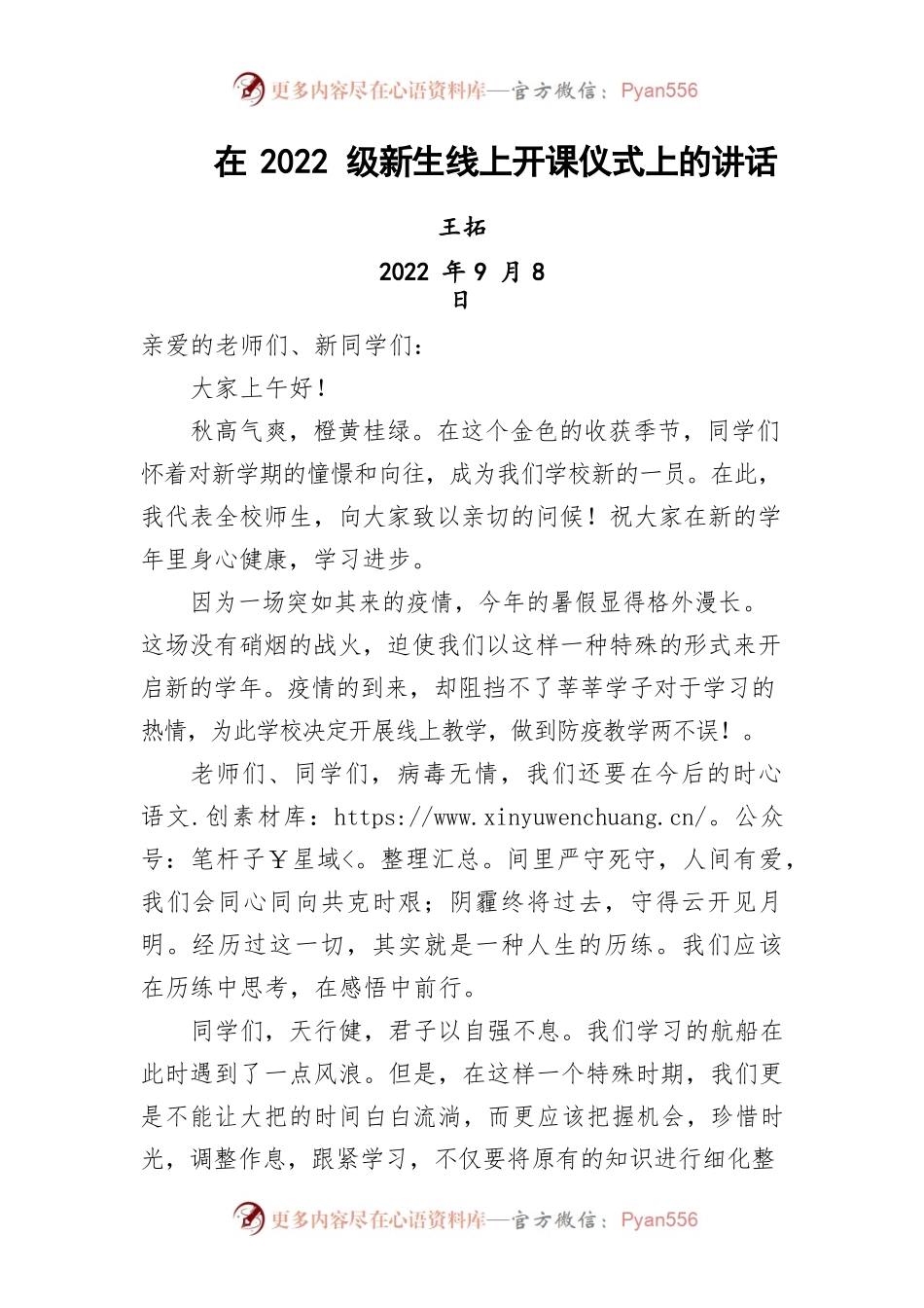 2022级线上开学仪式致辞.docx_第1页