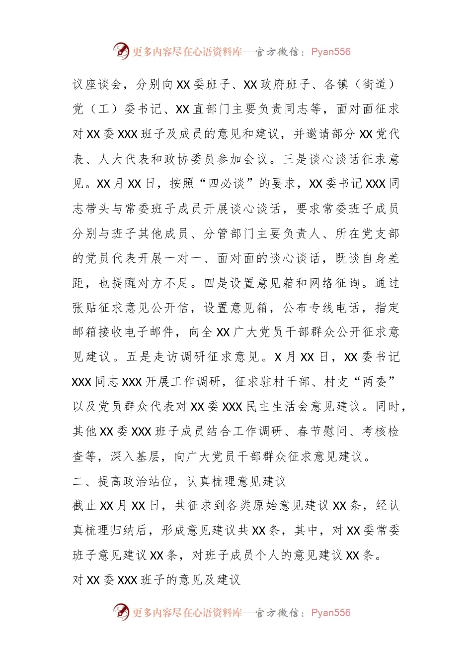 2022年XX单位民主生活会征求意见情况报告.docx_第2页