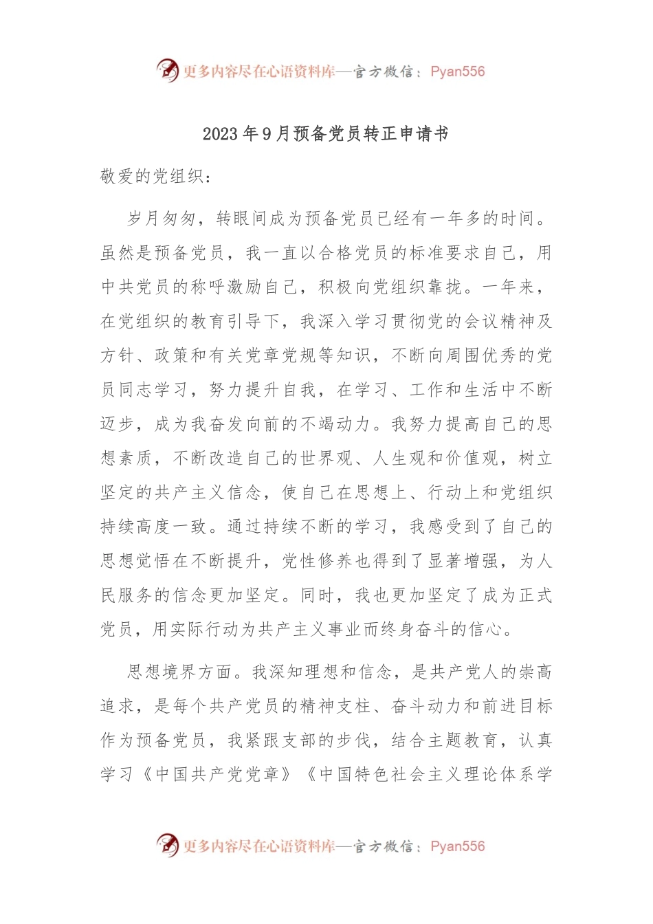2023年9月预备党员转正申请书.docx_第1页