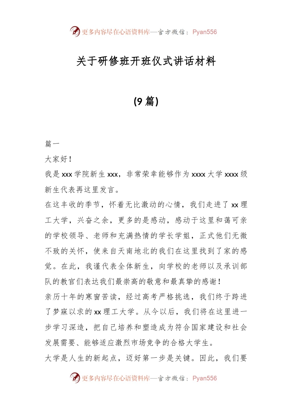 (9篇)关于研修班开班仪式讲话材料.docx_第1页