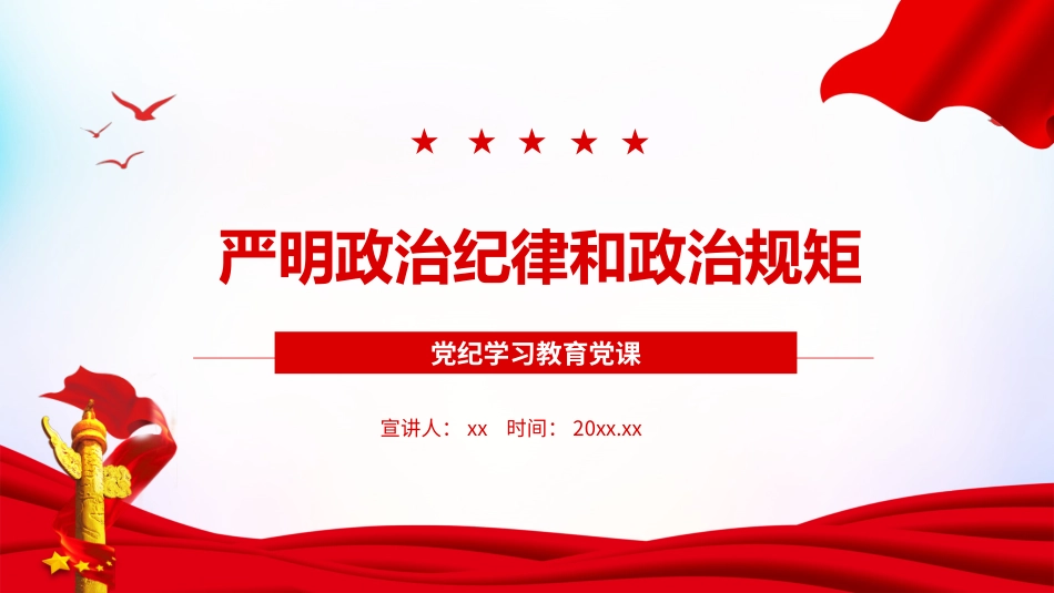 党纪学习教育党课课件PPT：严明政治纪律和政治规矩20240429.pptx_第1页