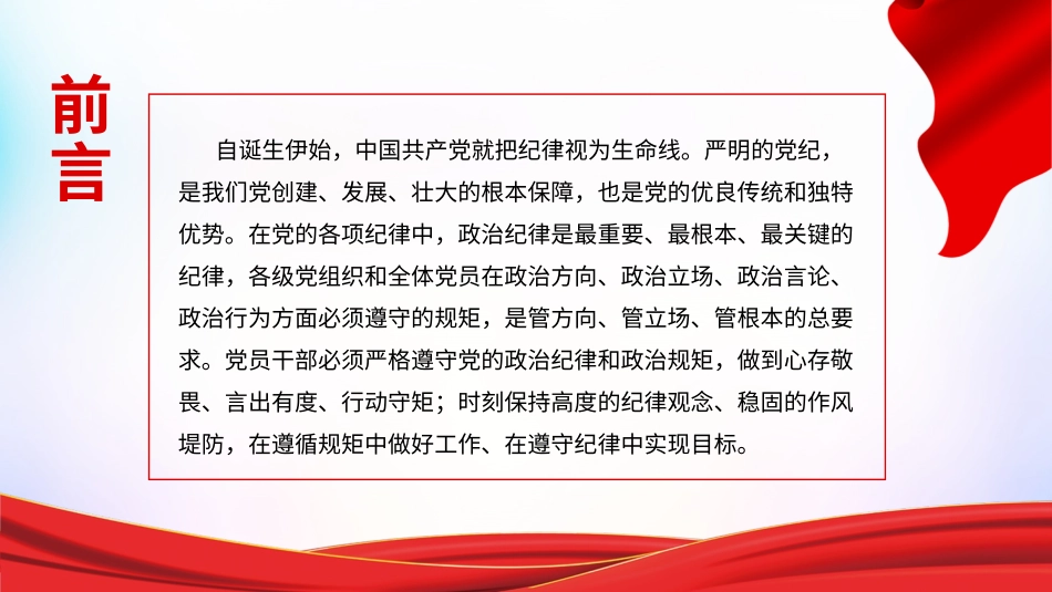 党纪学习教育党课课件PPT：严明政治纪律和政治规矩20240429.pptx_第2页