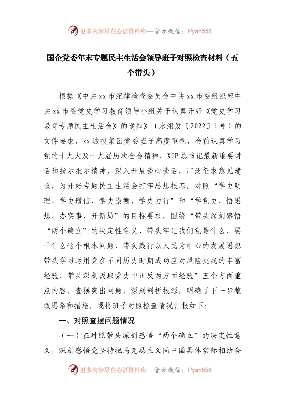 165班子2021年专题民主生活会领导班子对照检查材料（公司）.docx_第1页