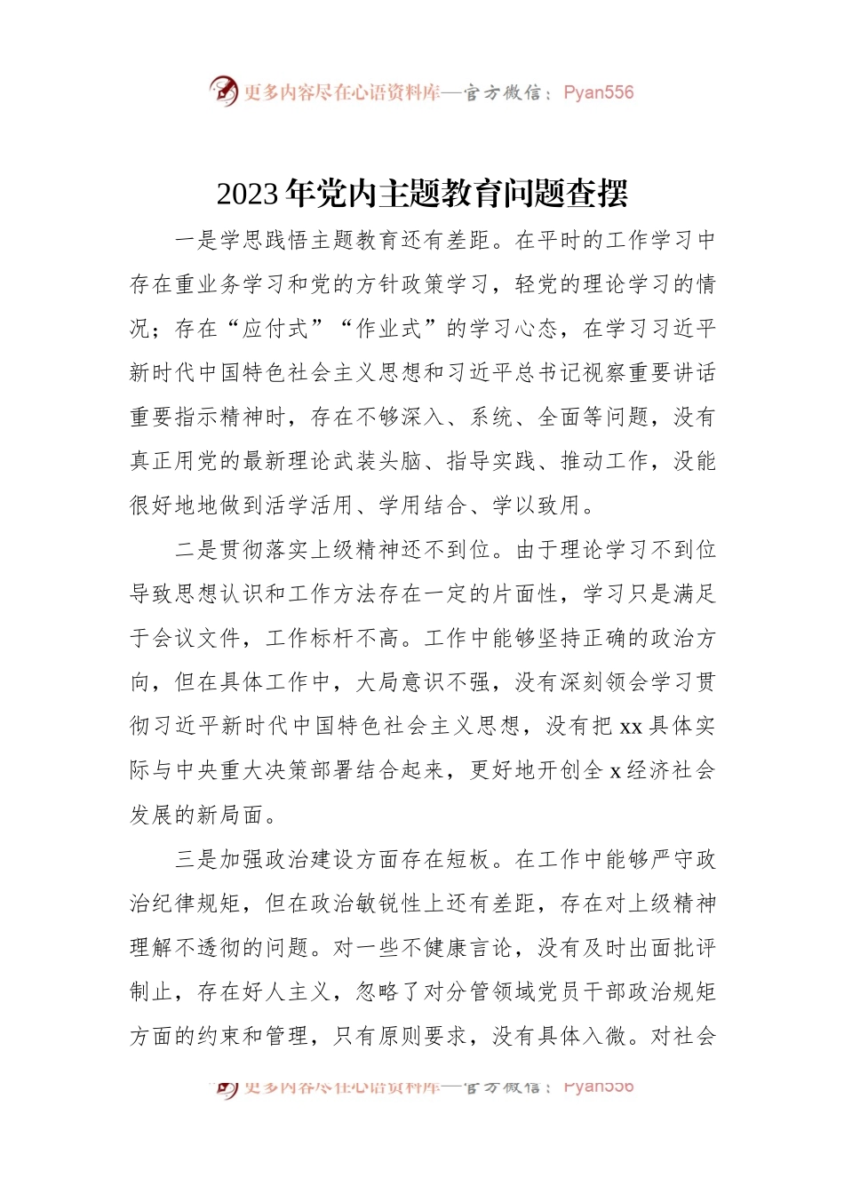 2023年党内主题教育问题查摆.docx_第1页