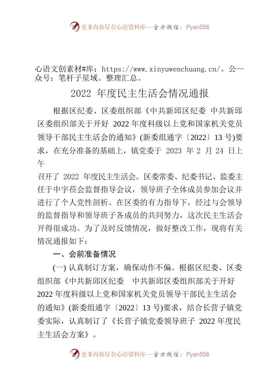 2022年度民主生活会情况通报.docx_第1页