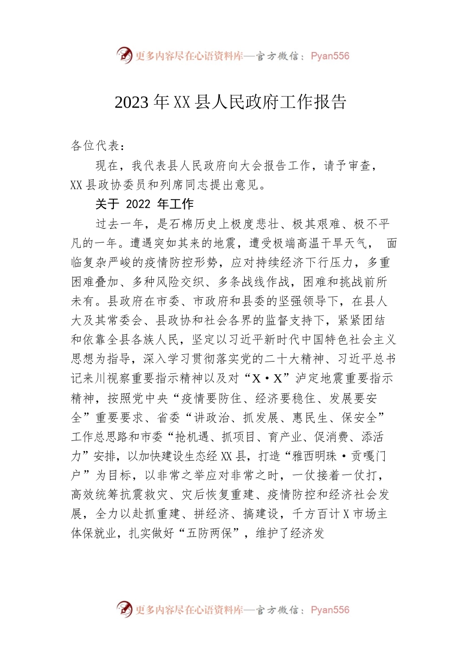 2023年XX县人民政府工作报告（20230216-仅供阅读）.docx_第1页