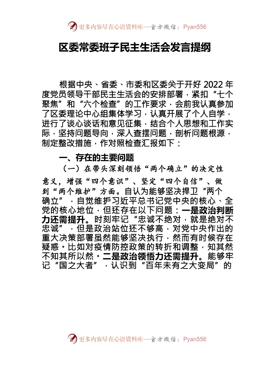 2023年区委常委班子民主生活会发言提纲.docx_第1页