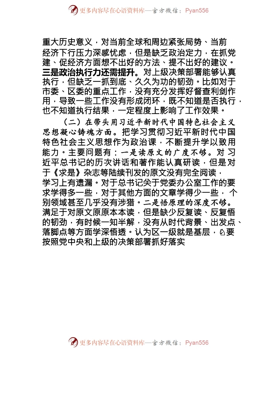 2023年区委常委班子民主生活会发言提纲.docx_第2页