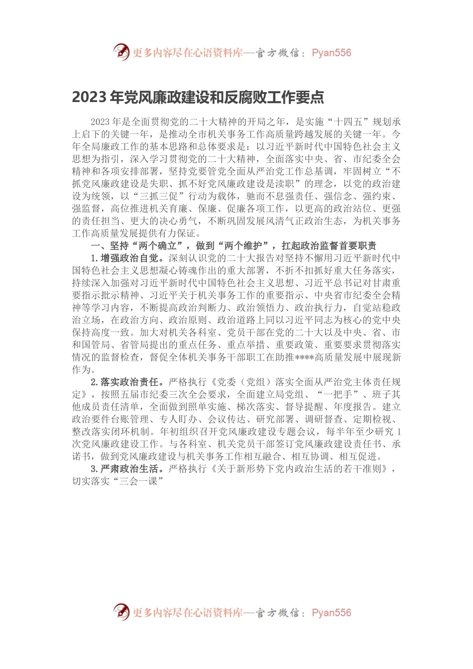 2023年党风廉政建设和反腐败工作要点.docx_第1页