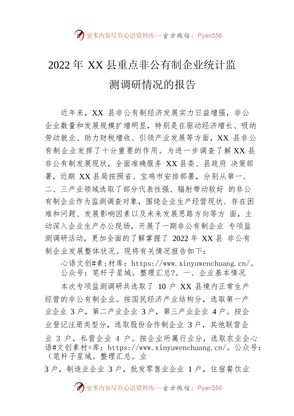 2022年XX县重点非公有制企业统计监测调研情况的报告（20230128）.docx_第1页