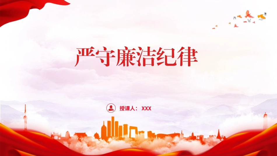 党纪学习教育廉政党课ppt课件含讲稿：严守廉洁纪律，永葆清正廉洁本色（4500字，24张）.pptx_第1页
