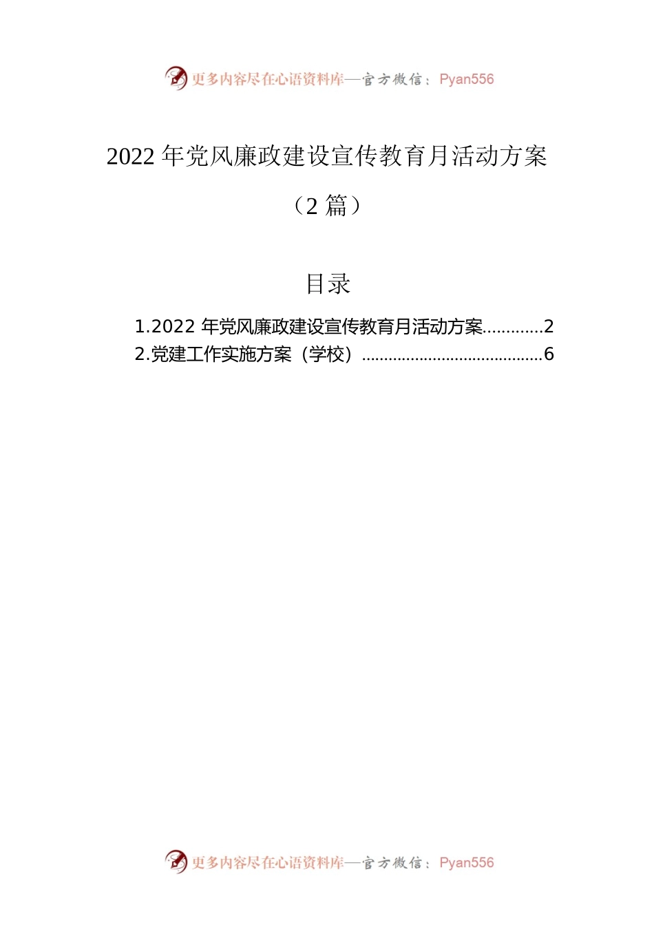 2022年党风廉政建设宣传教育月活动方案（2篇）.docx_第1页