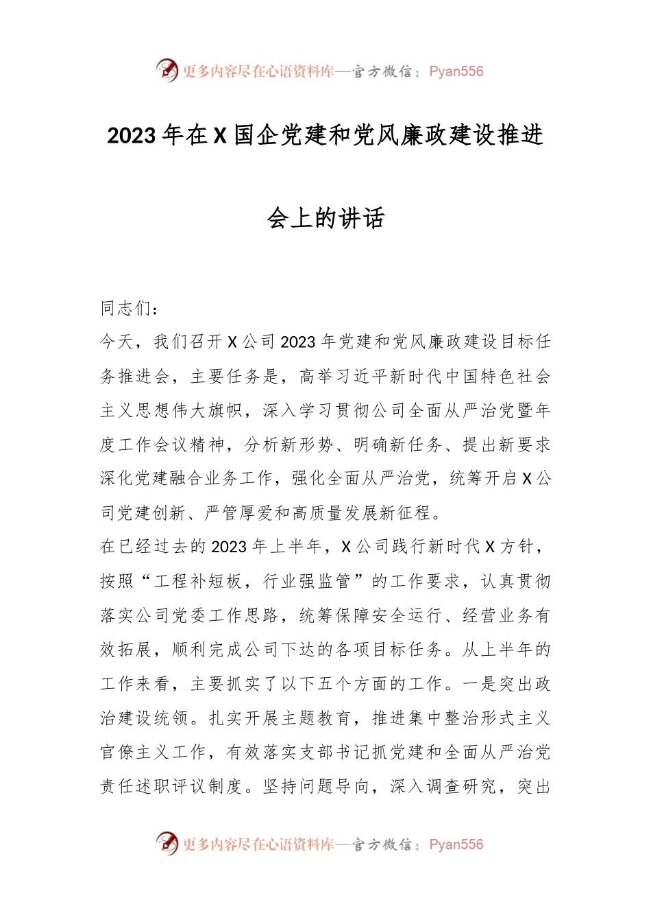 2023年在X国企党建和党风廉政建设推进会上的讲话.docx_第1页