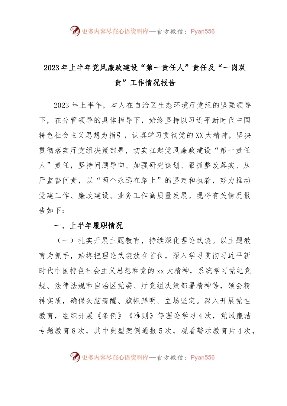 2023年上半年党风廉政建设“第一责任人”责任及“一岗双责”工作情况报告.docx_第1页