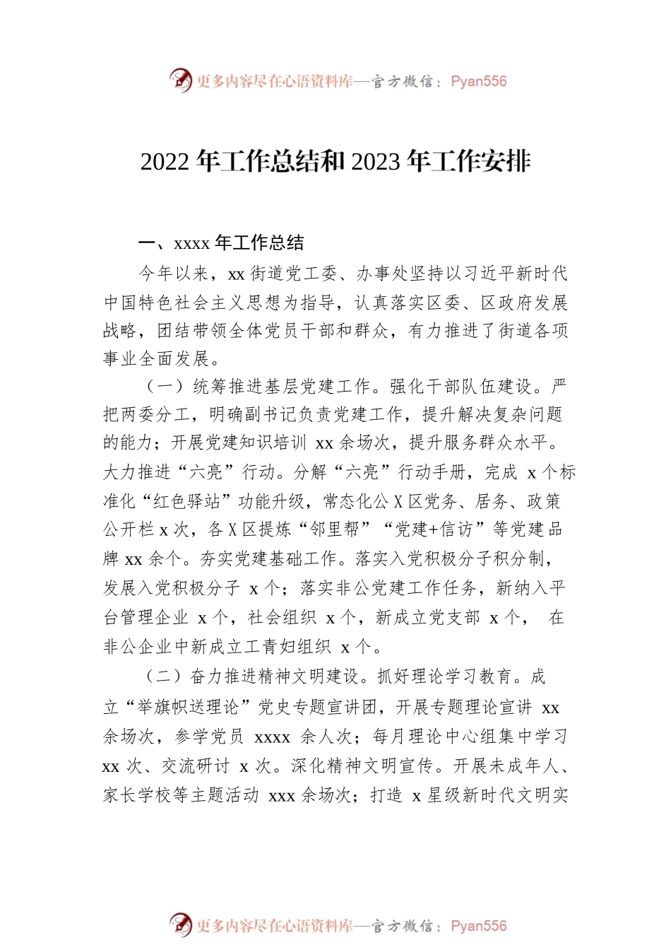 2022年工作总结和2023年工作安排汇编（4篇）（街道专题）.docx_第2页