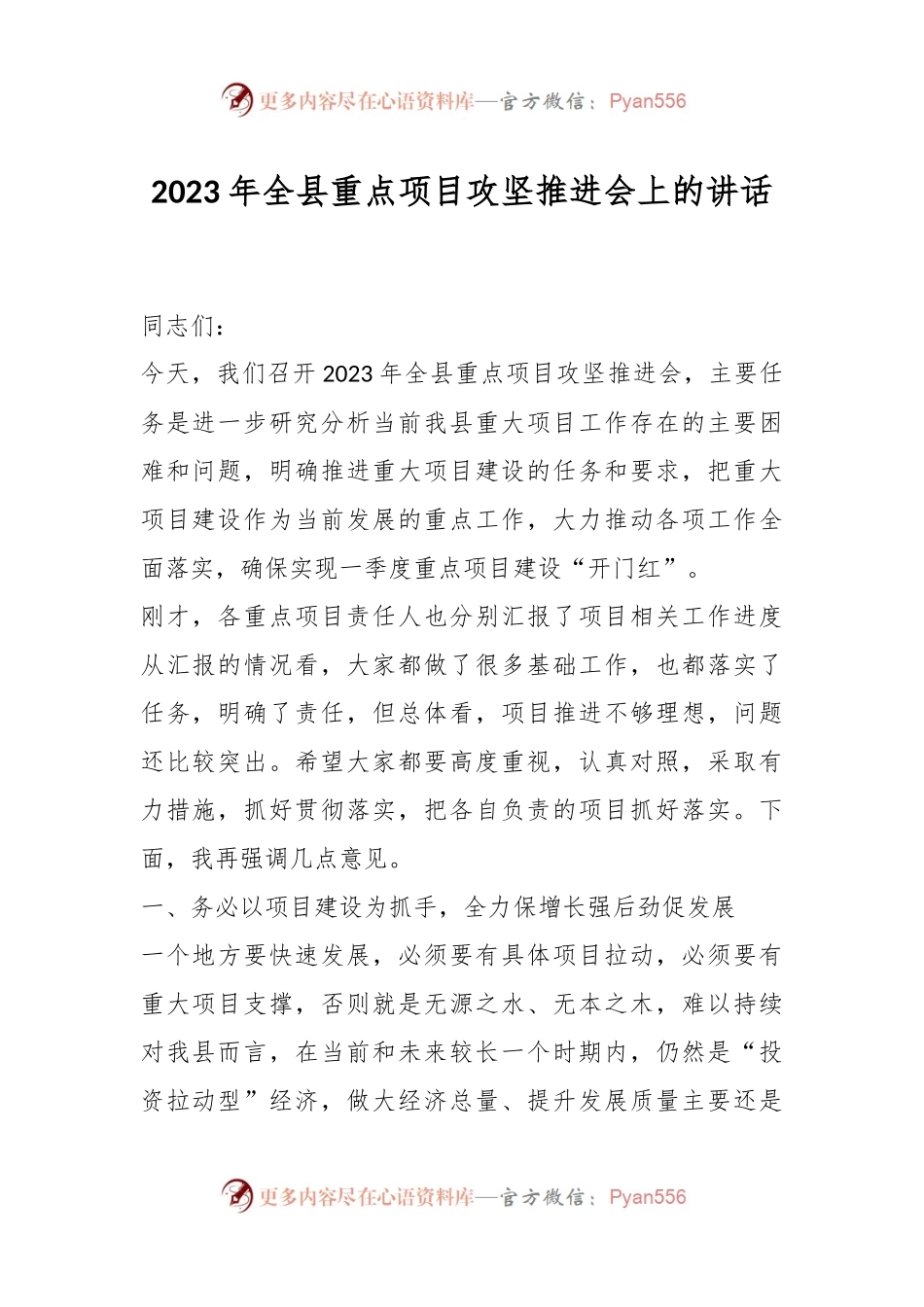 2023年全县重点项目攻坚推进会上的讲话.docx_第1页