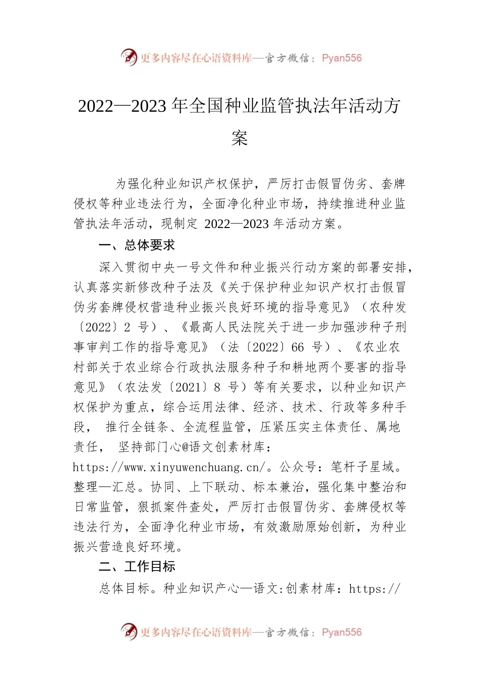 2022—2023年全国种业监管执法年活动方案.docx_第1页