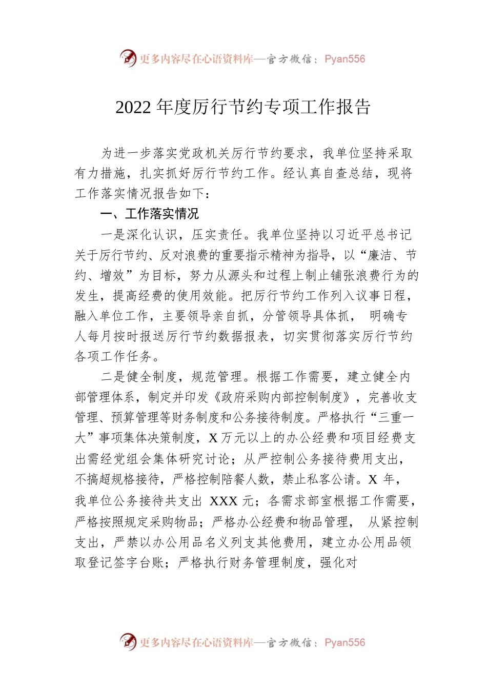 2022年度厉行节约专项工作报告.docx_第1页