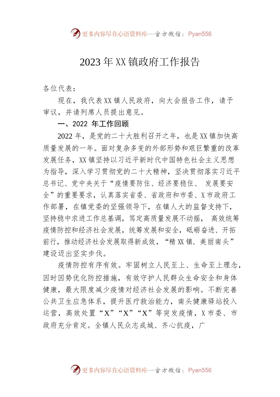 2023年XX镇政府工作报告（20230222-仅供阅读）.docx_第1页