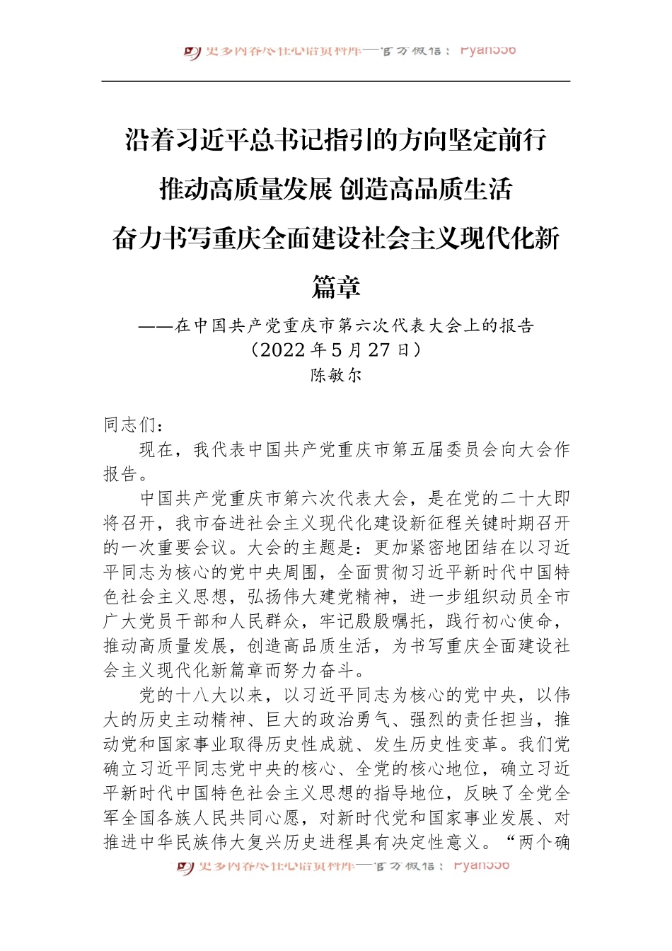 2022年重庆市第六次党代会报告.docx_第1页