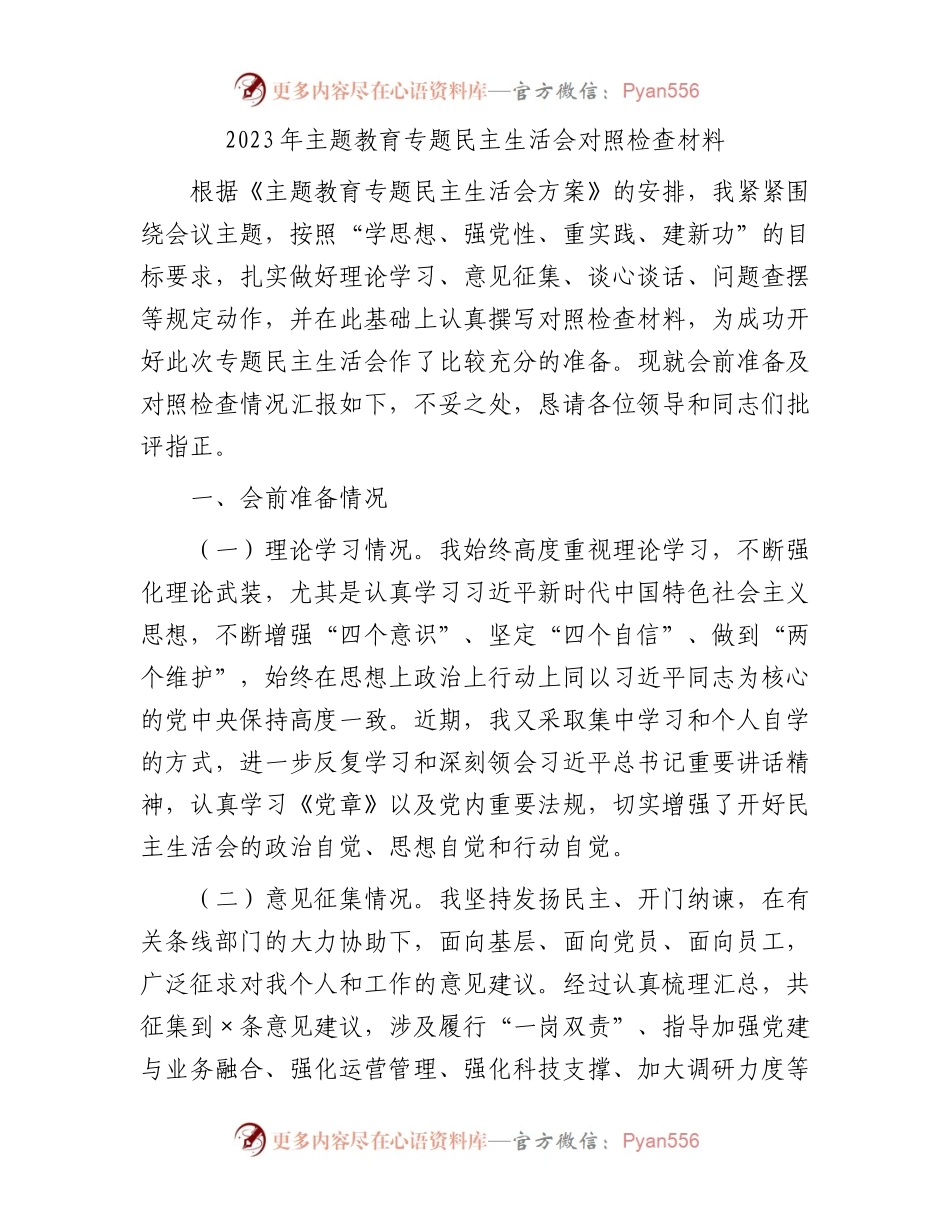2023年主题教育专题民主生活会对照检查材料.docx_第1页