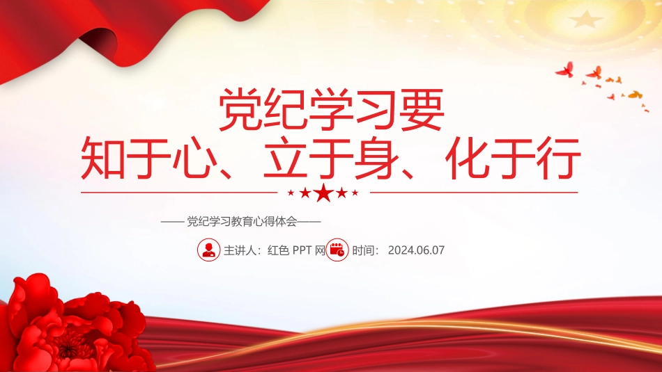 党纪学习教育微党课：要知于心立于身化于行PPT.pptx_第1页