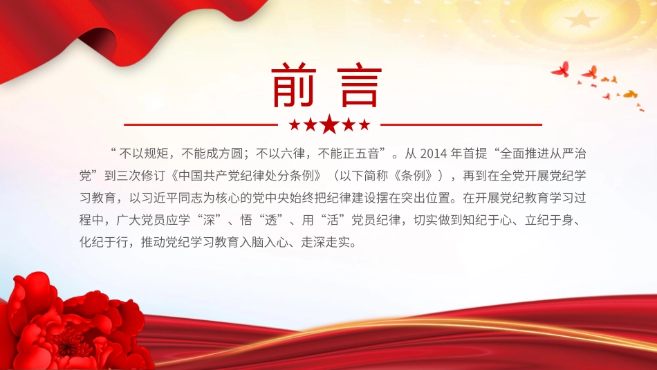 党纪学习教育微党课：要知于心立于身化于行PPT.pptx_第2页